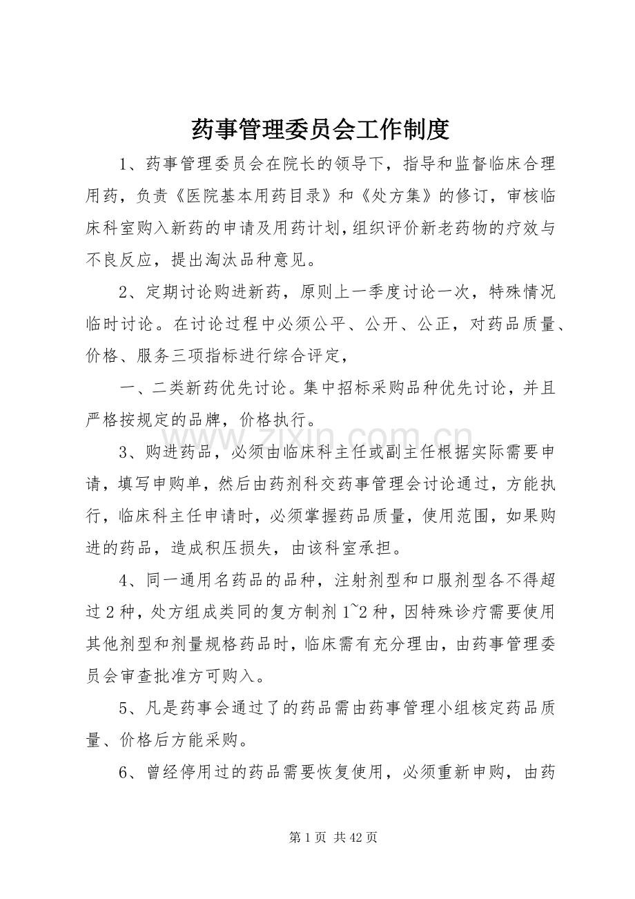 药事管理委员会工作规章制度.docx_第1页