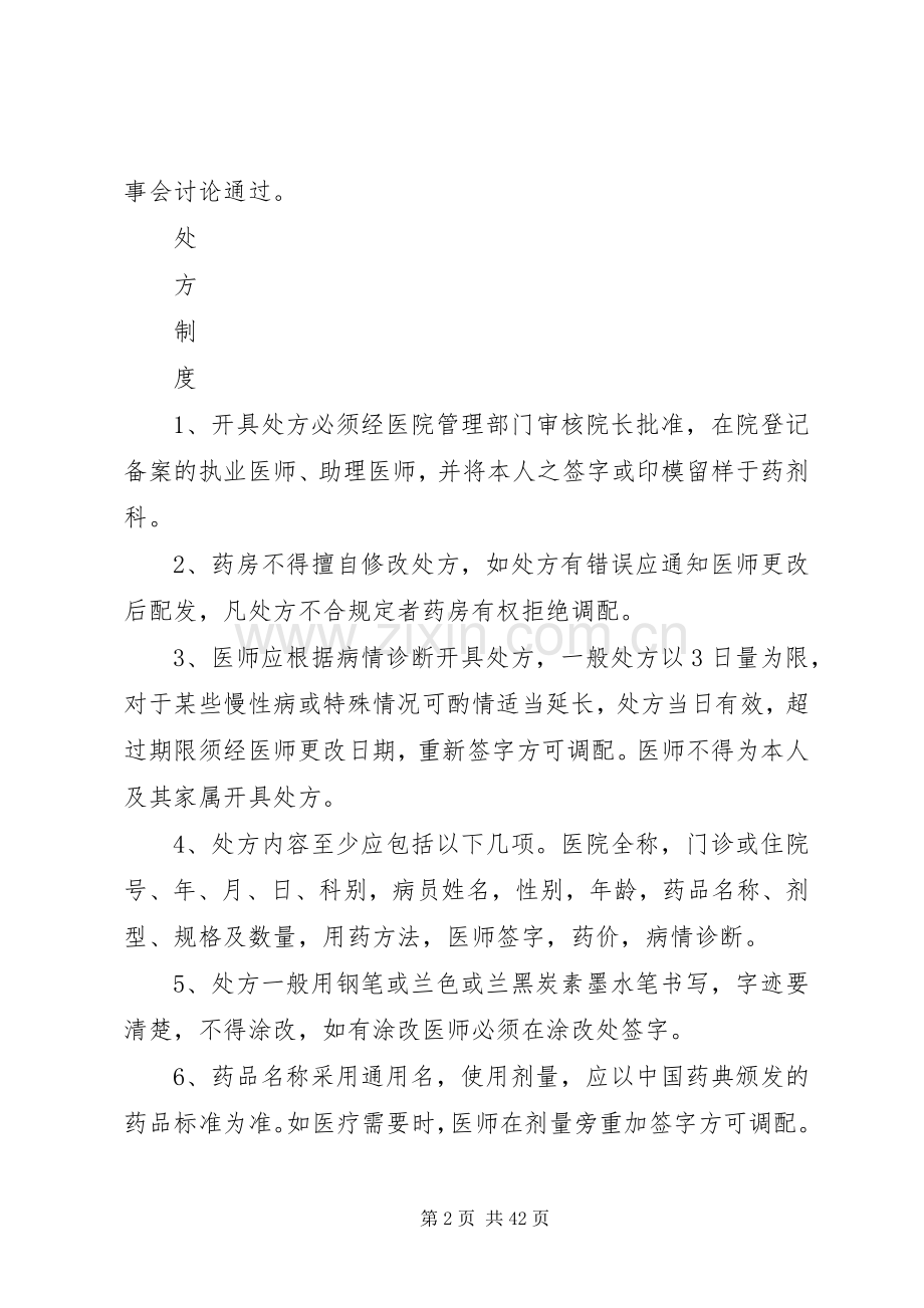 药事管理委员会工作规章制度.docx_第2页