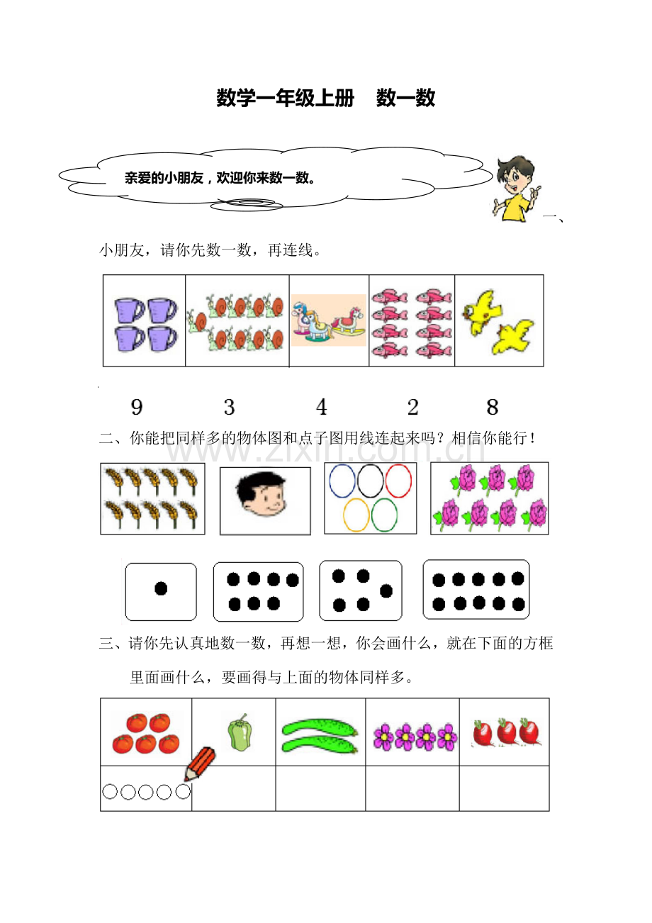 小学数学人教2011课标版一年级数一数练习题.doc_第1页