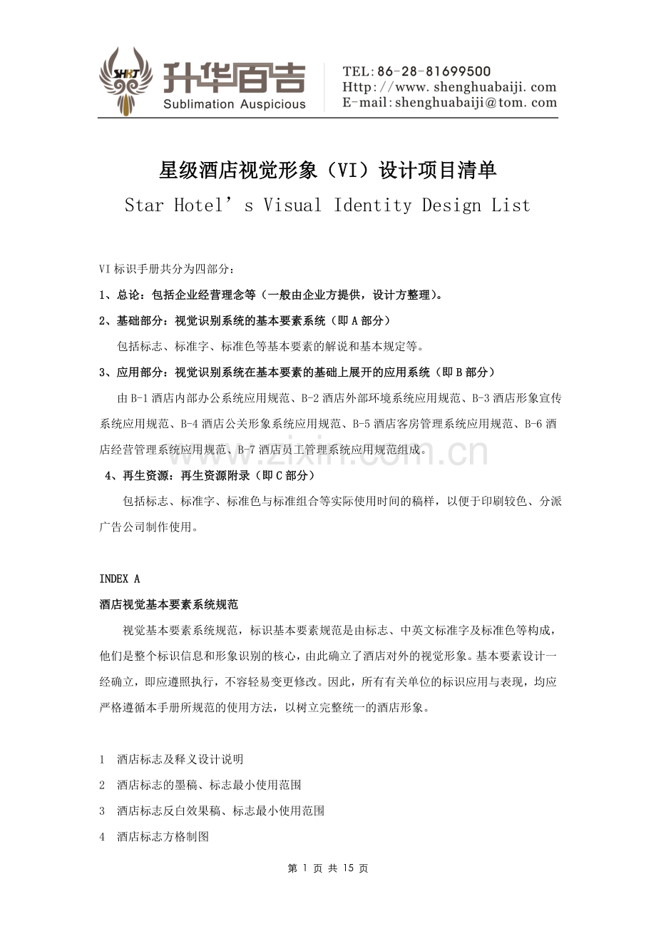 酒店VI设计清单(Hotel_VI_Design).doc_第1页