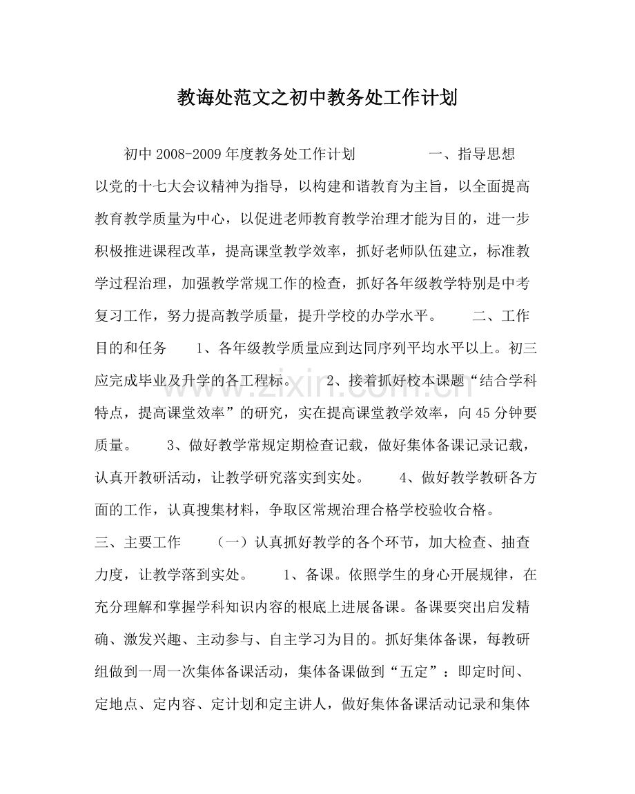 教导处范文初中教务处工作计划.docx_第1页