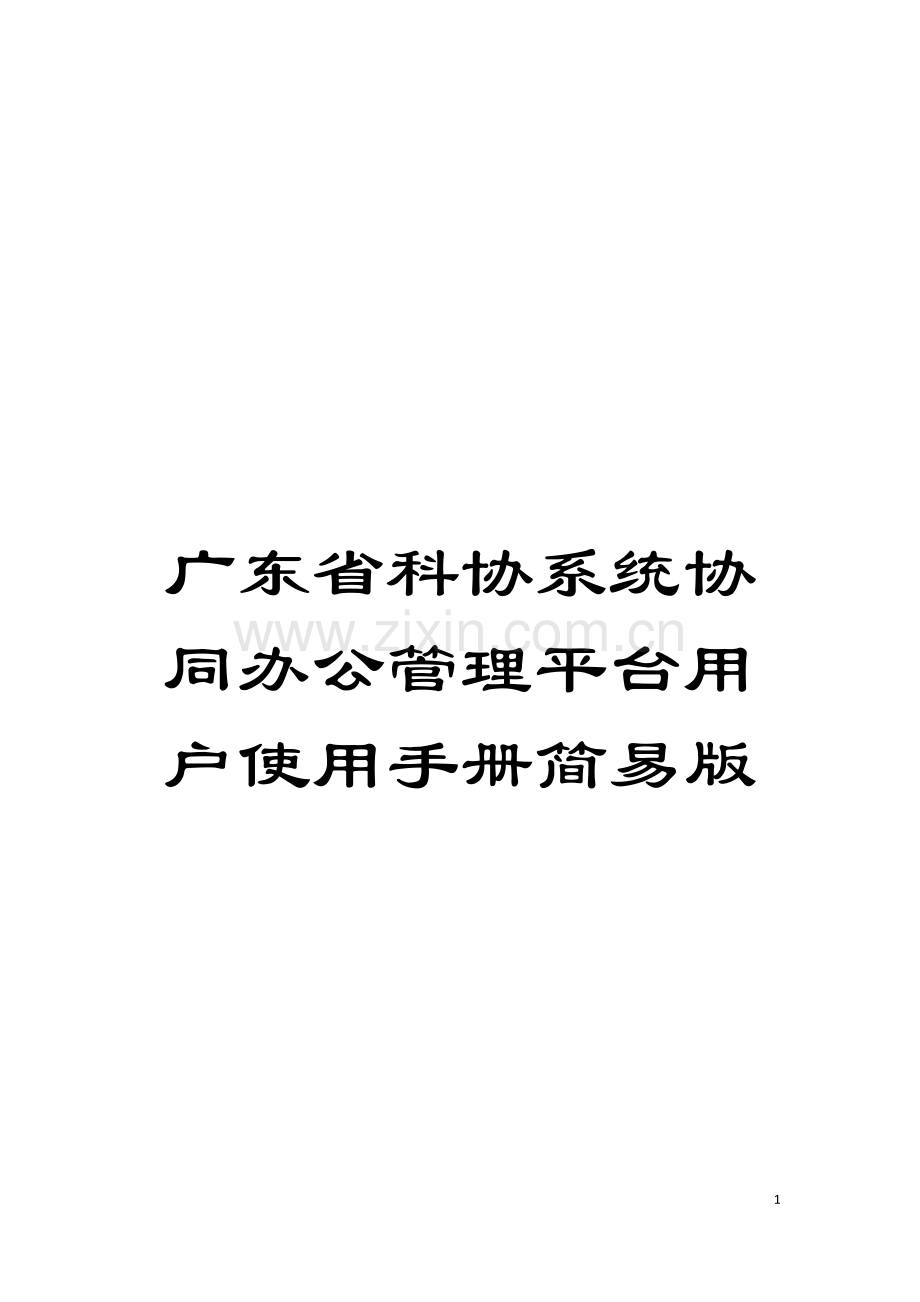 广东省科协系统协同办公管理平台用户使用手册简易版模板.doc_第1页