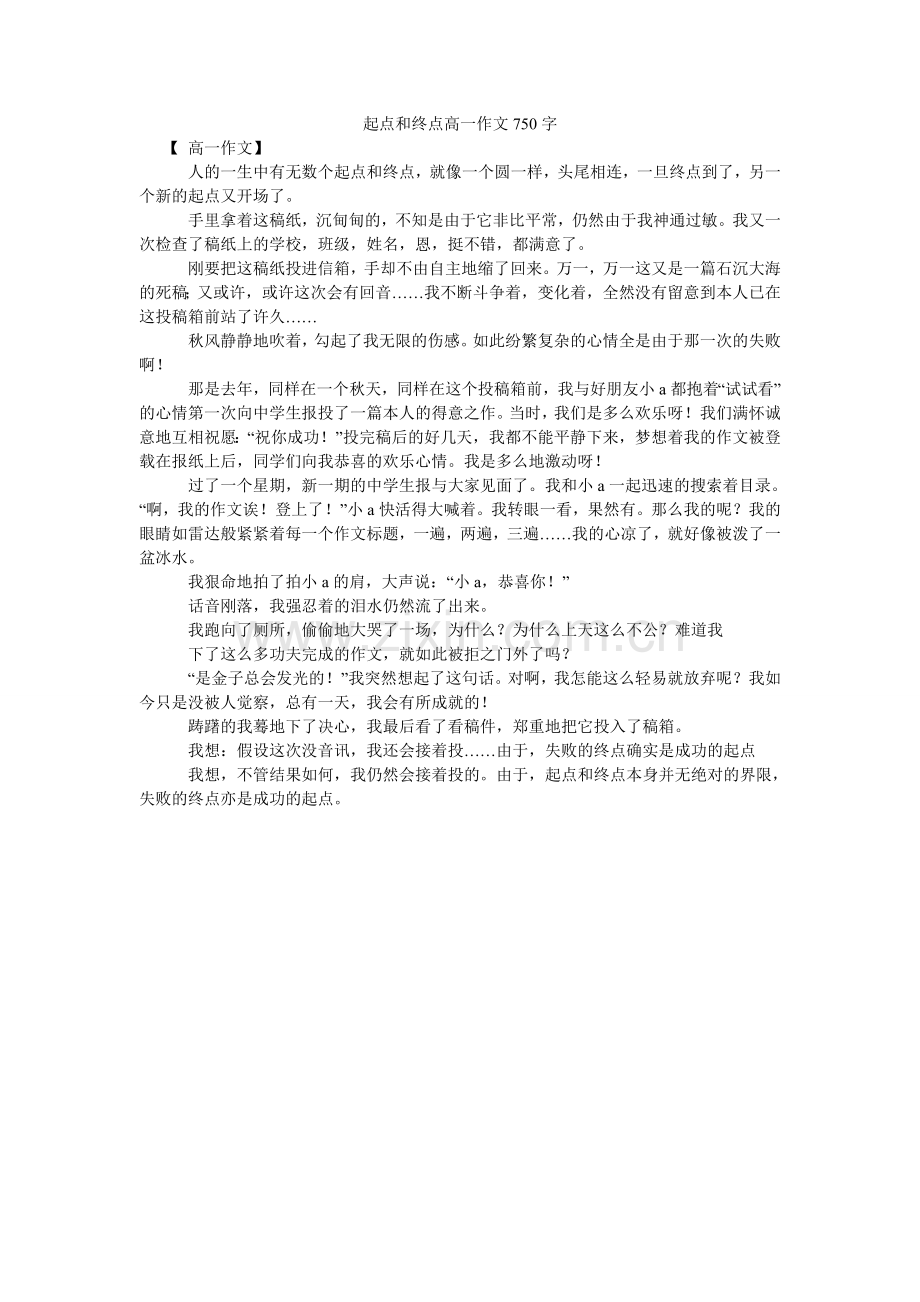 起点和终点高一作文750字.doc_第1页