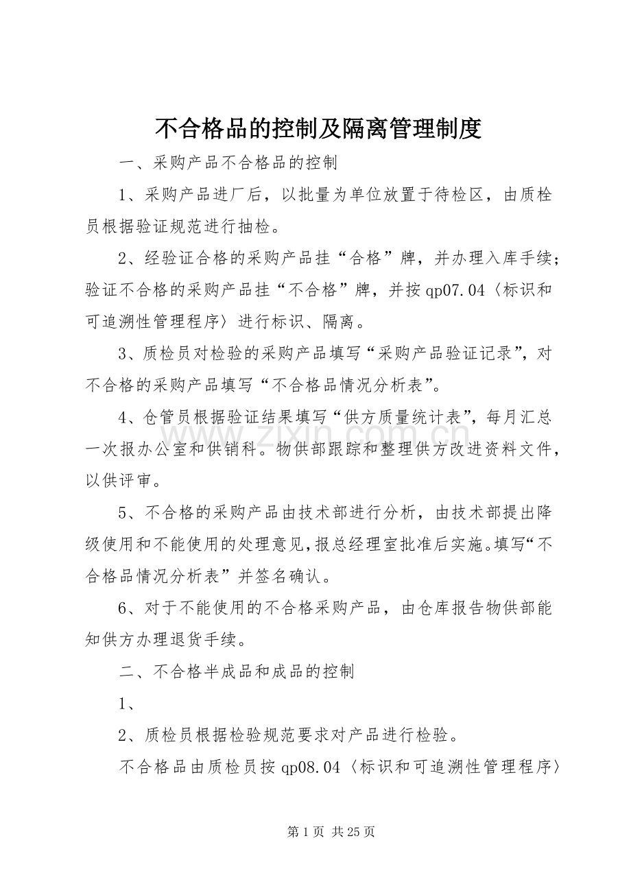 不合格品的控制及隔离管理规章制度.docx_第1页