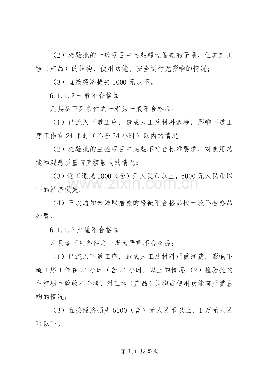 不合格品的控制及隔离管理规章制度.docx_第3页