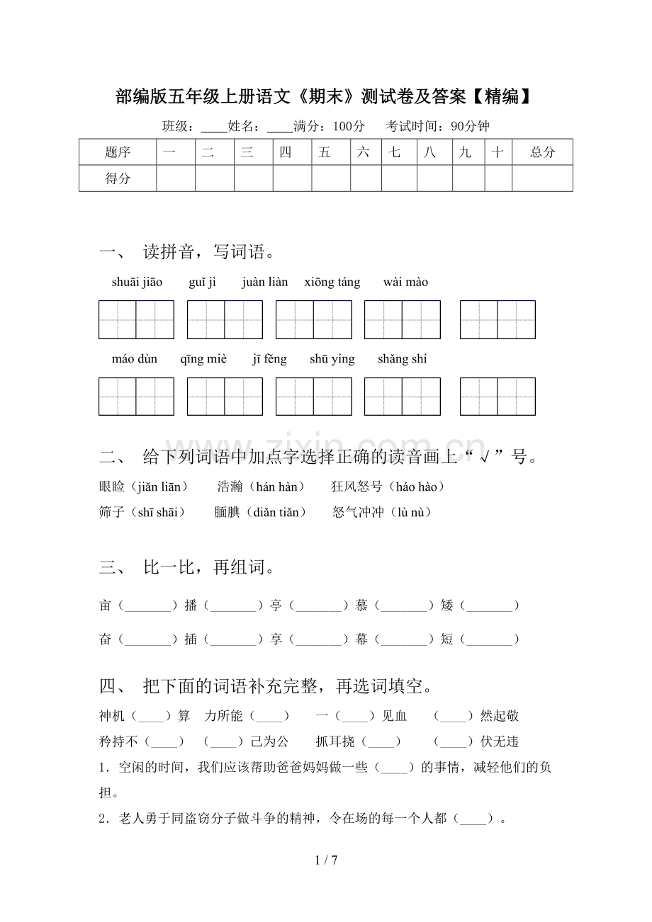 部编版五年级上册语文《期末》测试卷及答案【精编】.doc_第1页