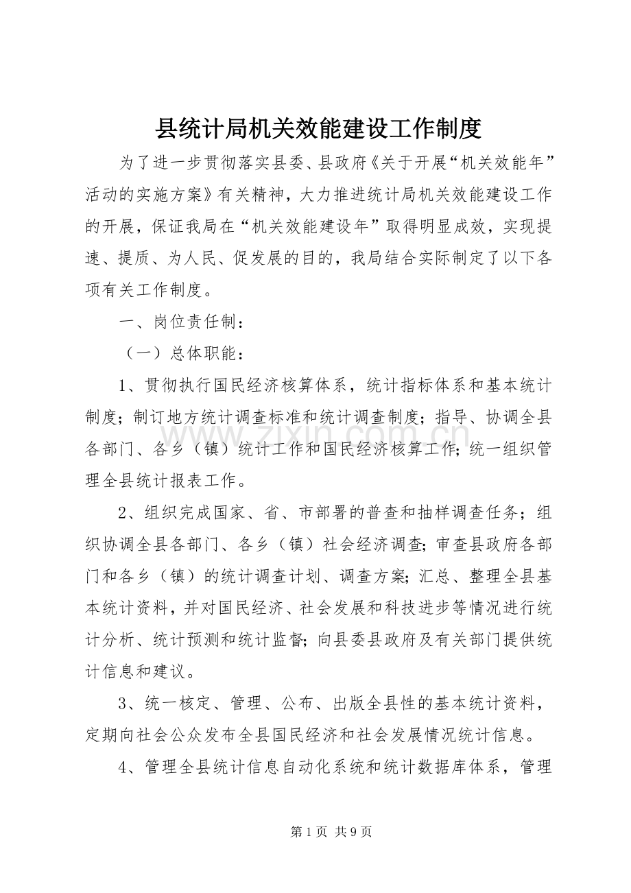 县统计局机关效能建设工作规章制度细则 (2).docx_第1页