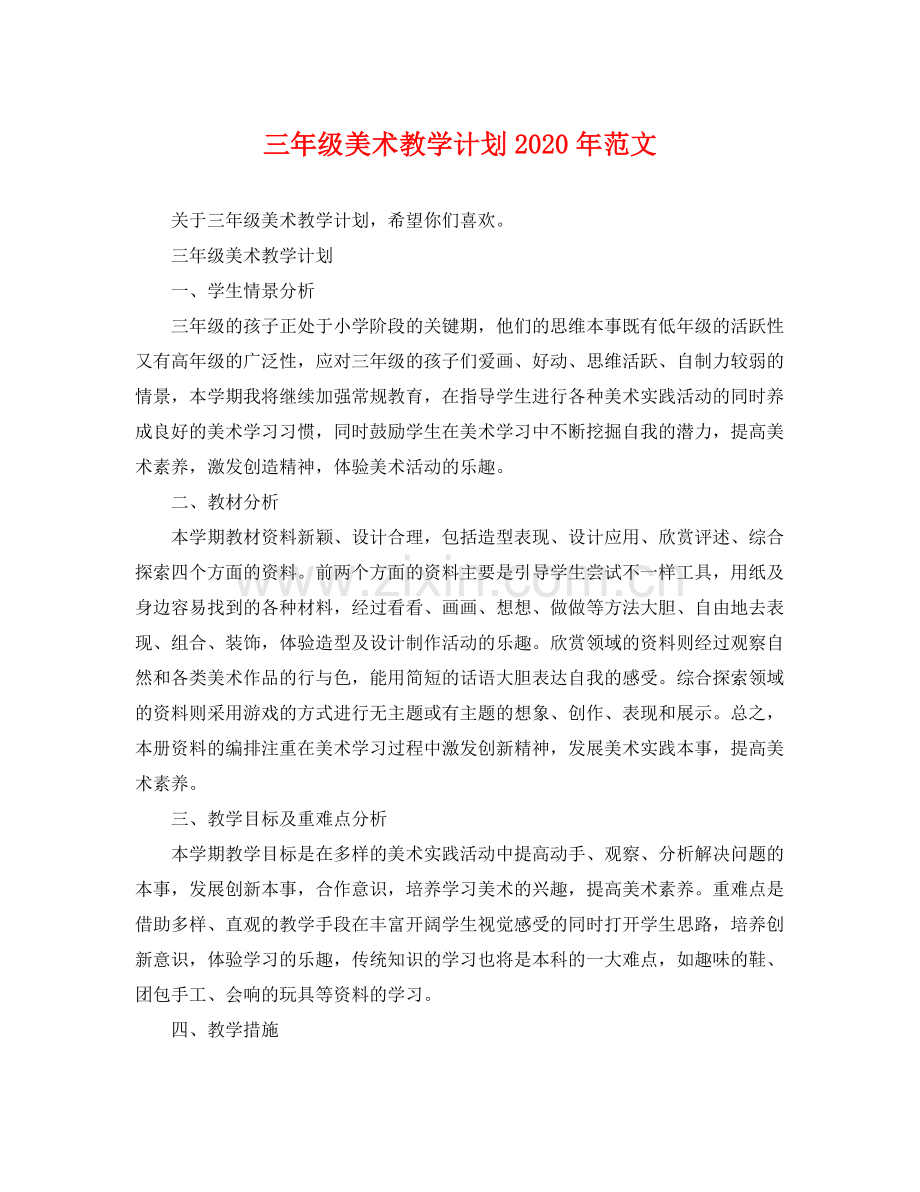 三2020年级美术教学计划年范文 .docx_第1页