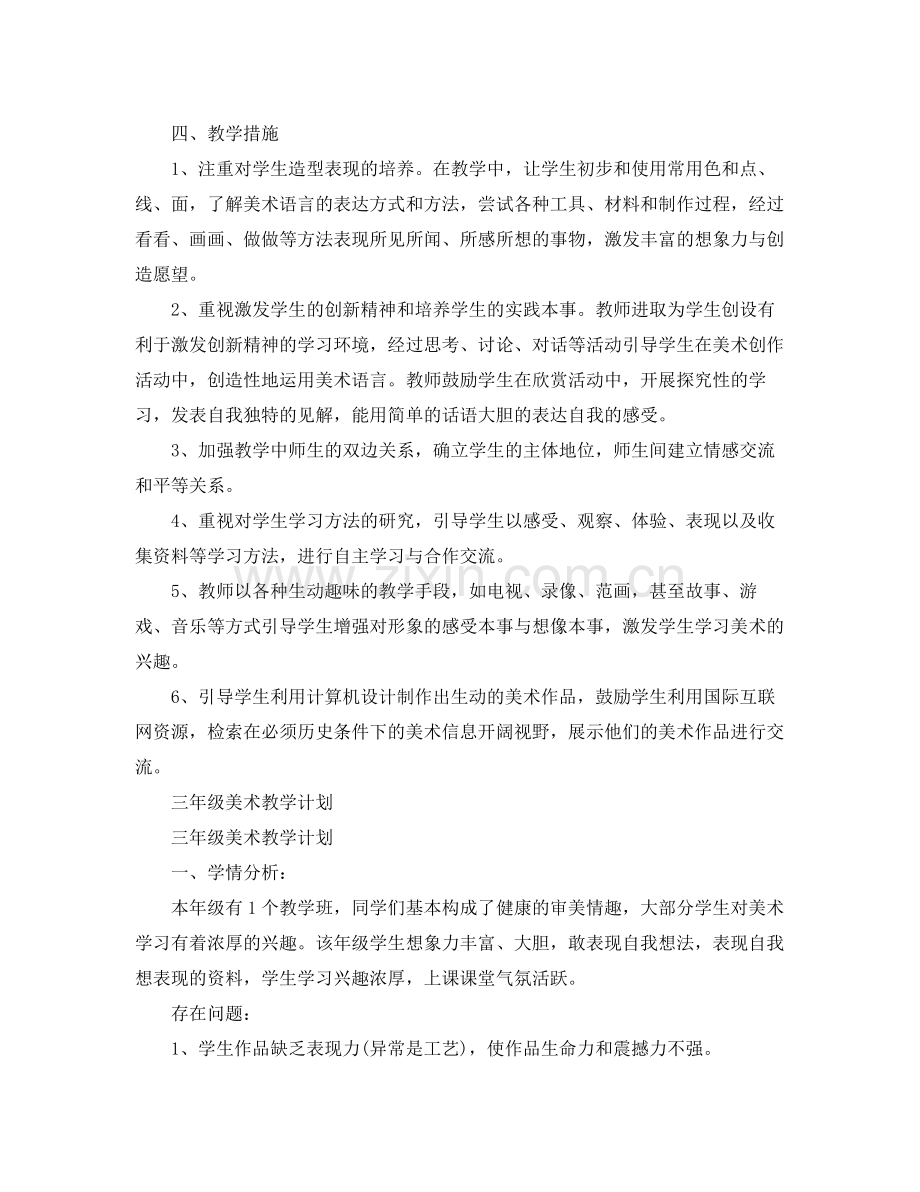 三2020年级美术教学计划年范文 .docx_第3页