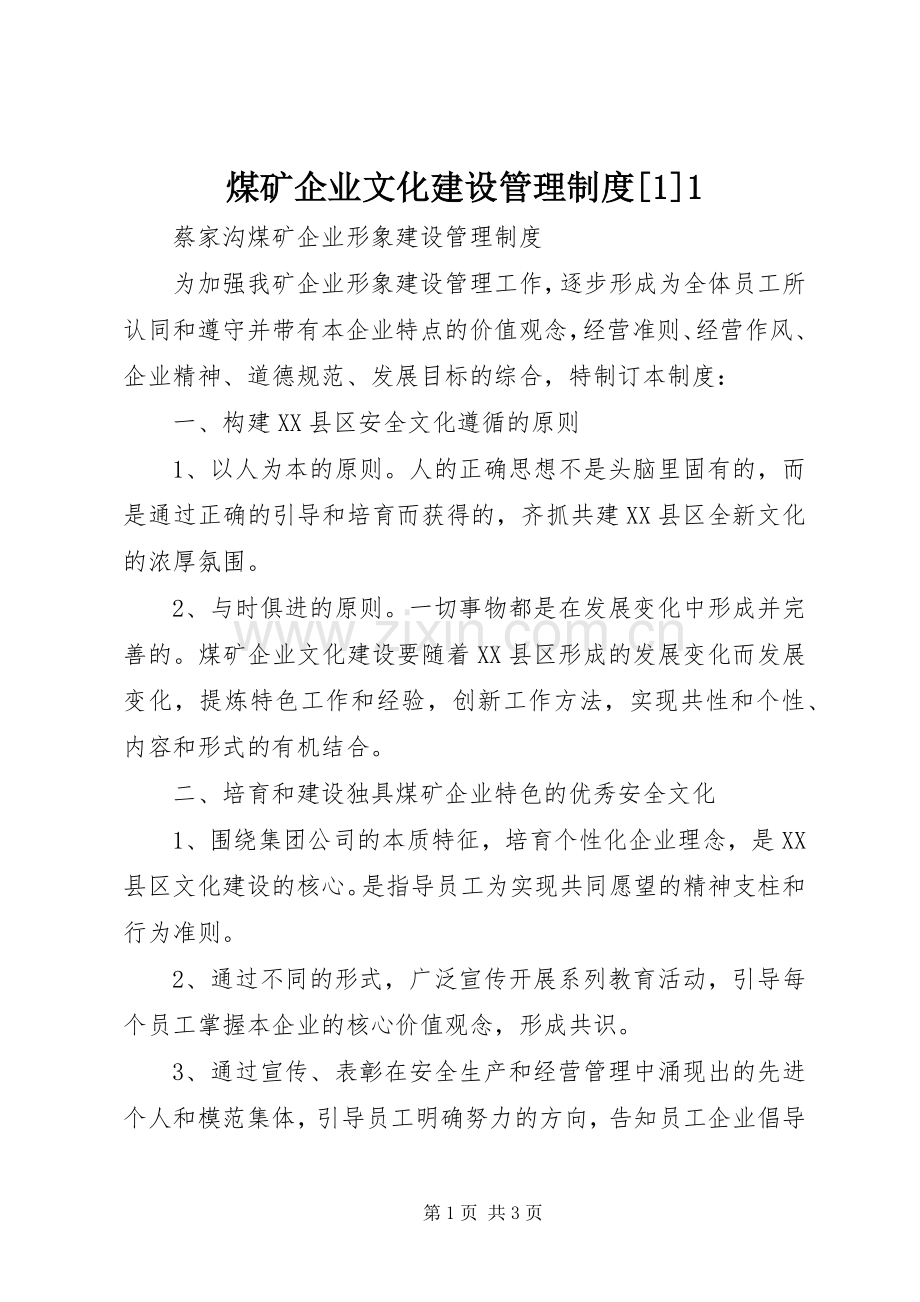 煤矿企业文化建设管理规章制度[1]1.docx_第1页