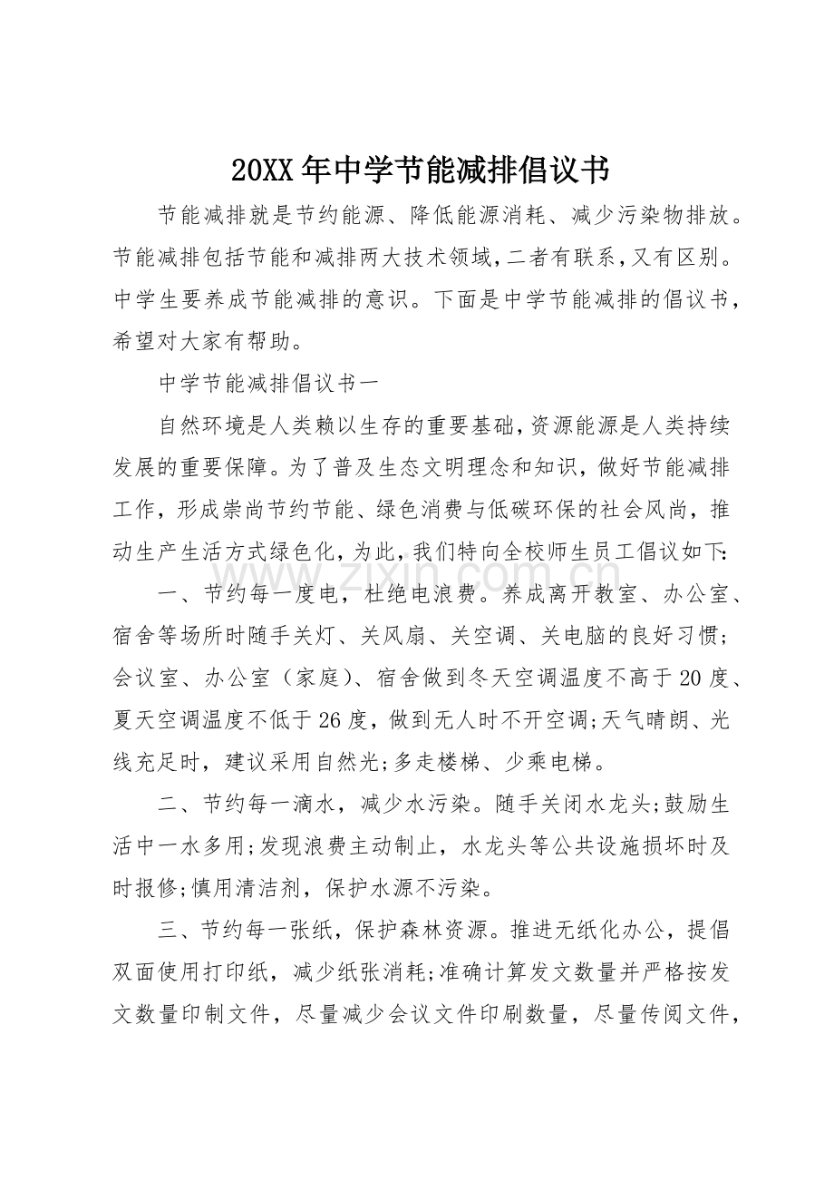 20XX年中学节能减排倡议书范文大全(2).docx_第1页