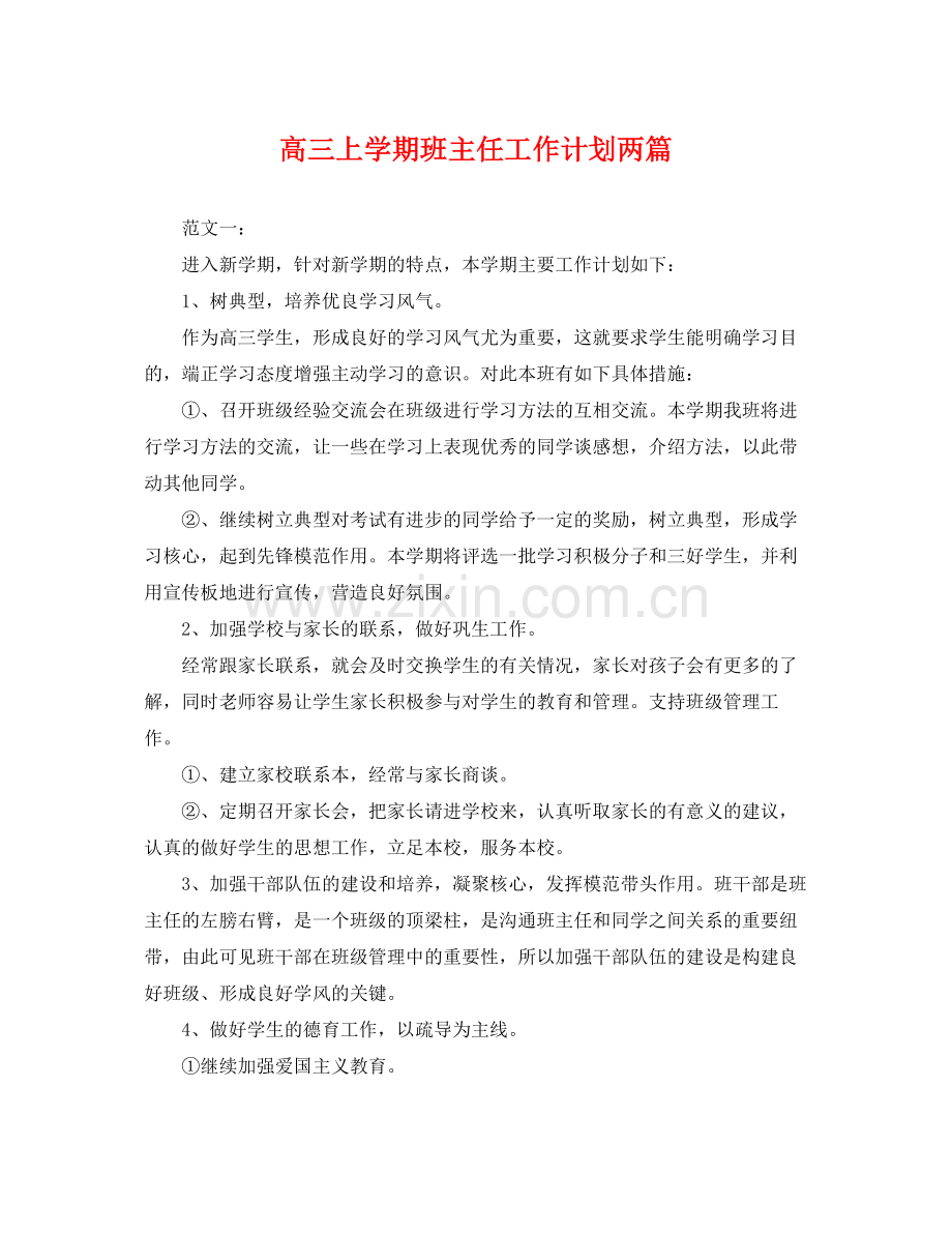 高三上学期班主任工作计划两篇 .docx_第1页