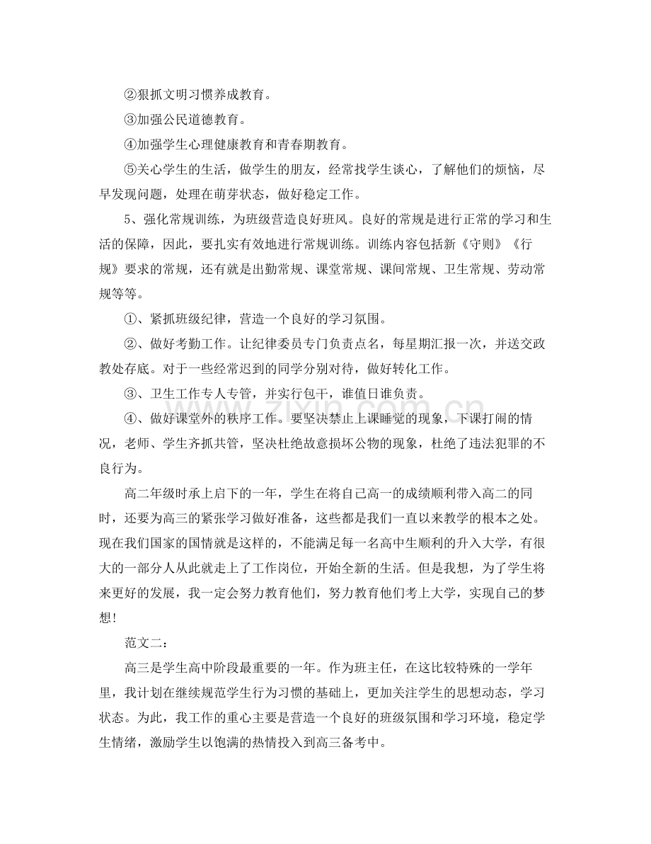 高三上学期班主任工作计划两篇 .docx_第2页