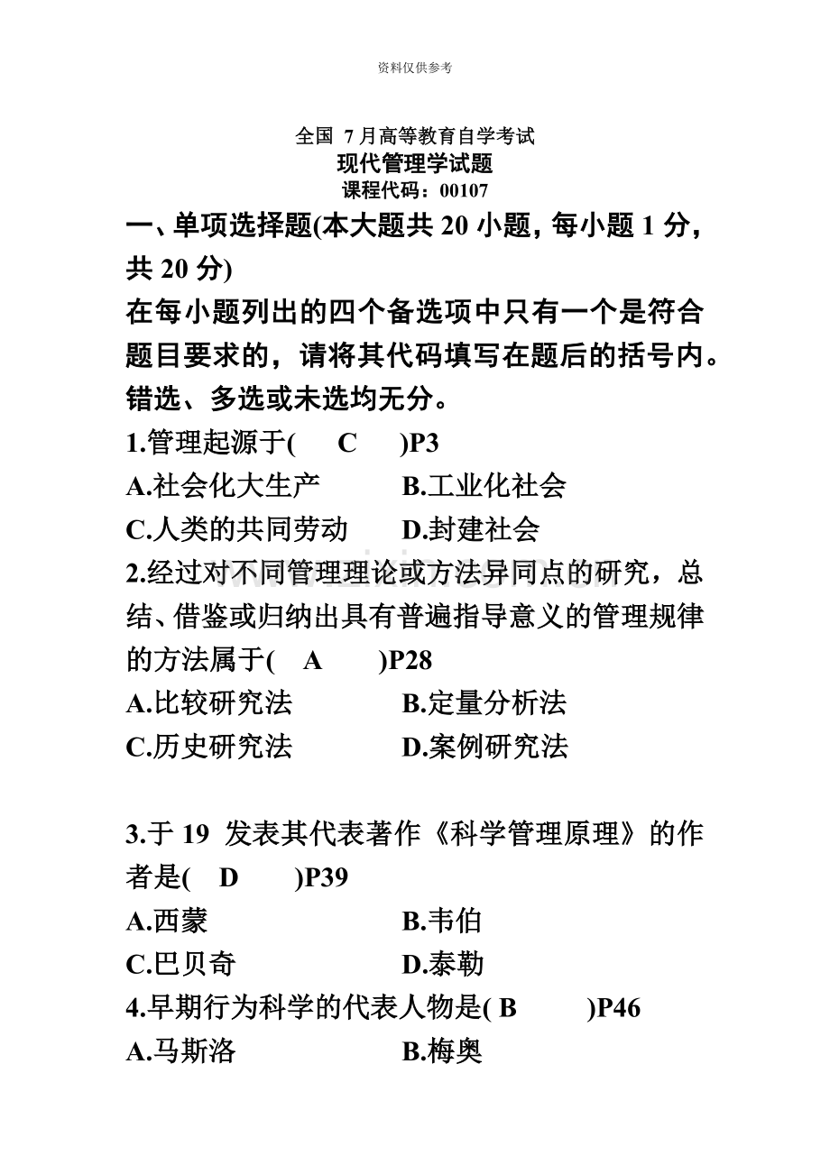 自考现代管理学历年试题试题及部分选择题答案.doc_第2页