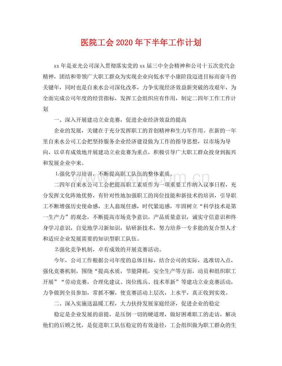 医院工会年下半年工作计划 .docx_第1页