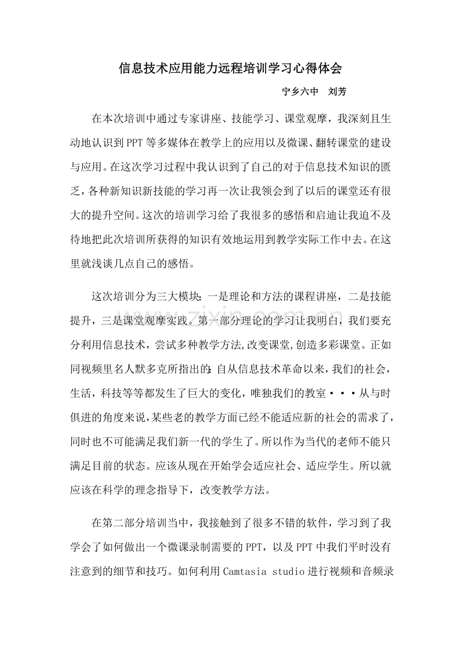 信息技术应用能力远程培训学习心得体会-刘芳.doc_第1页