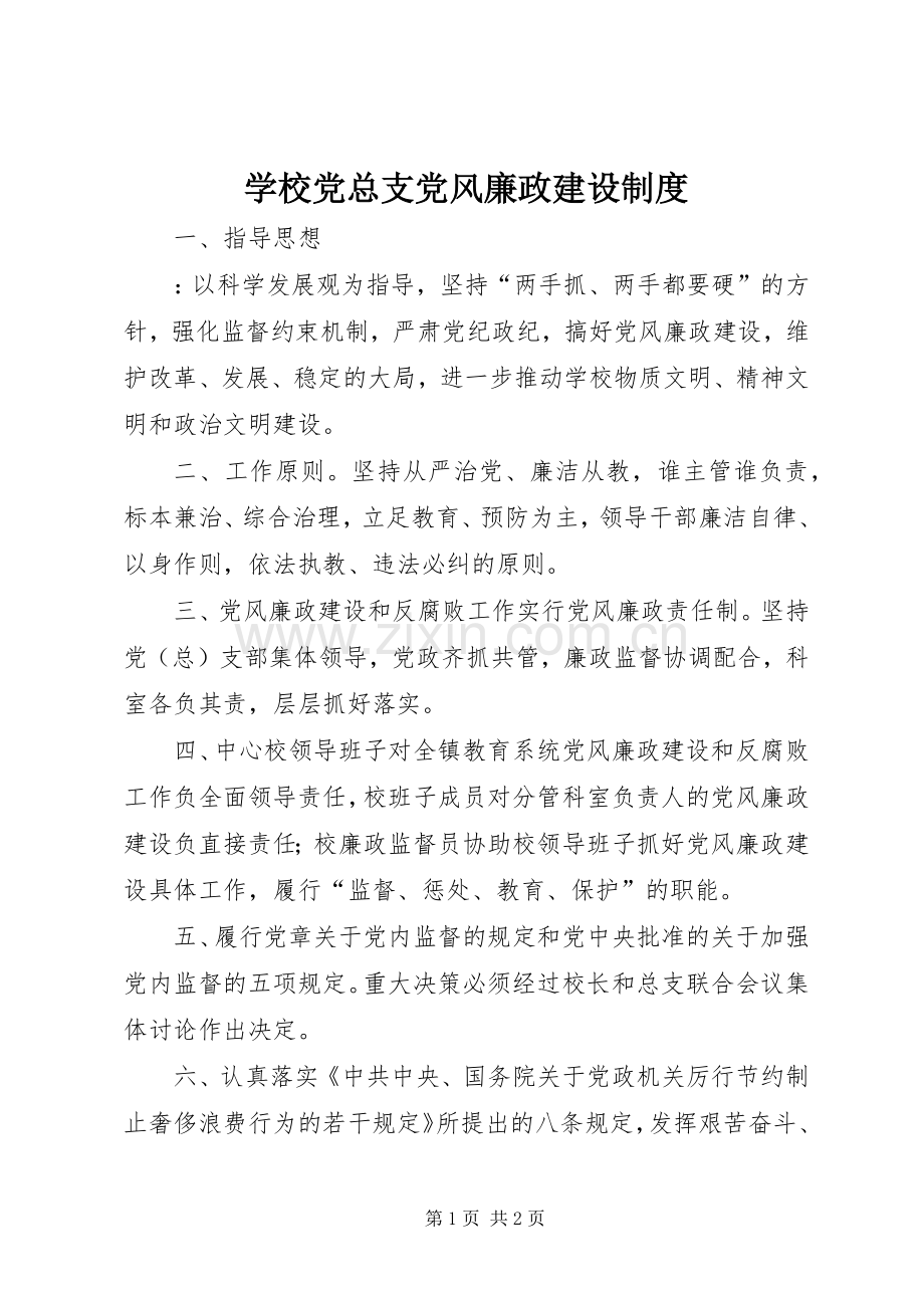 学校党总支党风廉政建设规章制度.docx_第1页