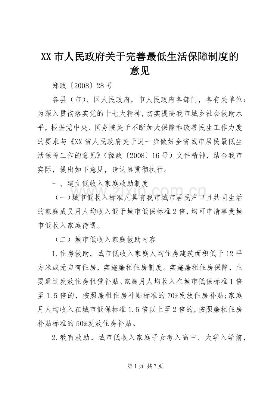 市人民政府关于完善最低生活保障规章制度的意见.docx_第1页