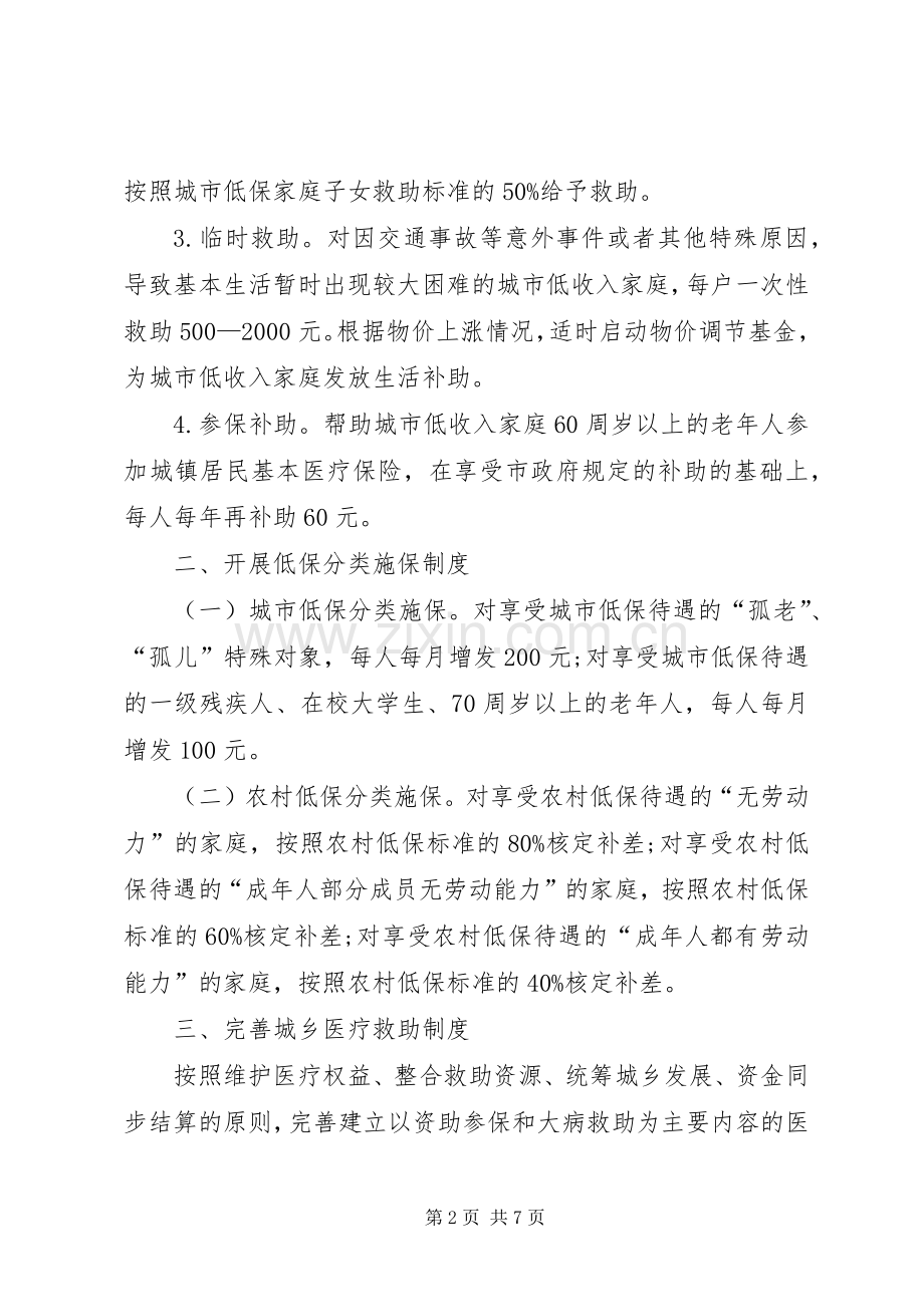 市人民政府关于完善最低生活保障规章制度的意见.docx_第2页