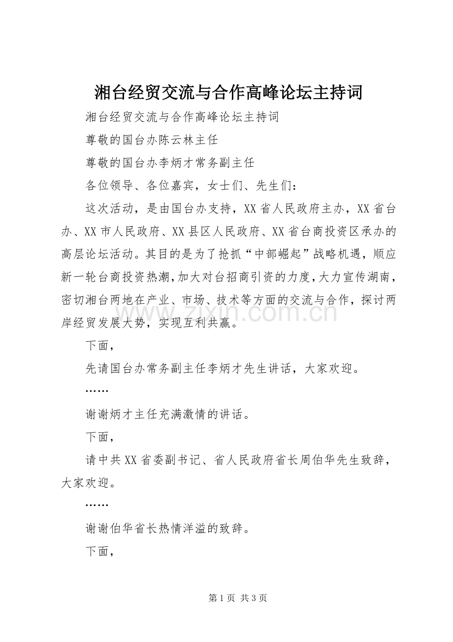 湘台经贸交流与合作高峰论坛主持稿(2).docx_第1页