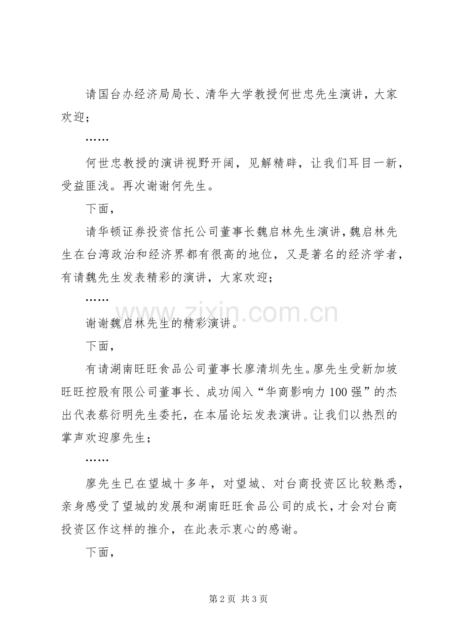 湘台经贸交流与合作高峰论坛主持稿(2).docx_第2页