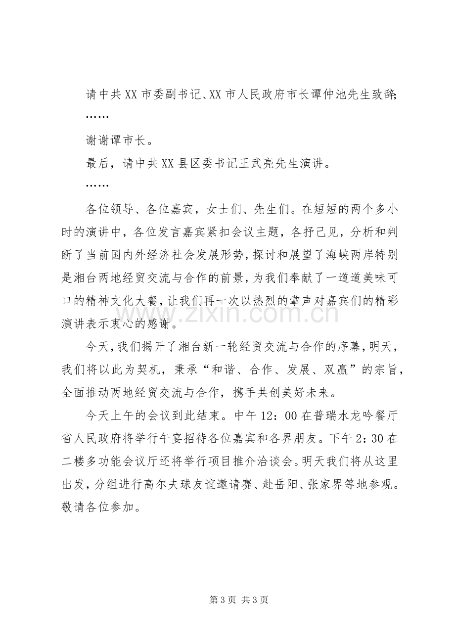 湘台经贸交流与合作高峰论坛主持稿(2).docx_第3页