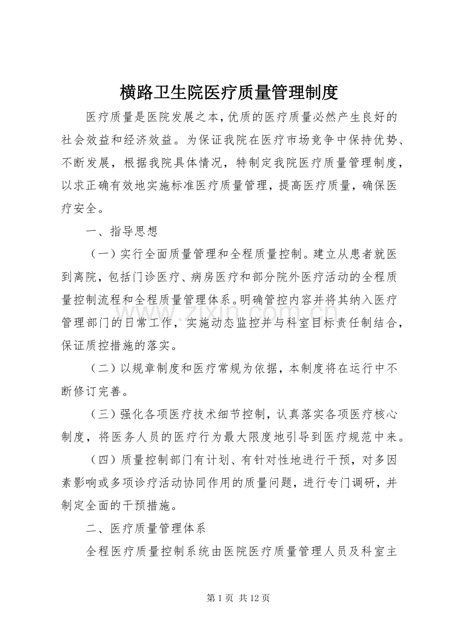 横路卫生院医疗质量管理规章制度.docx_第1页