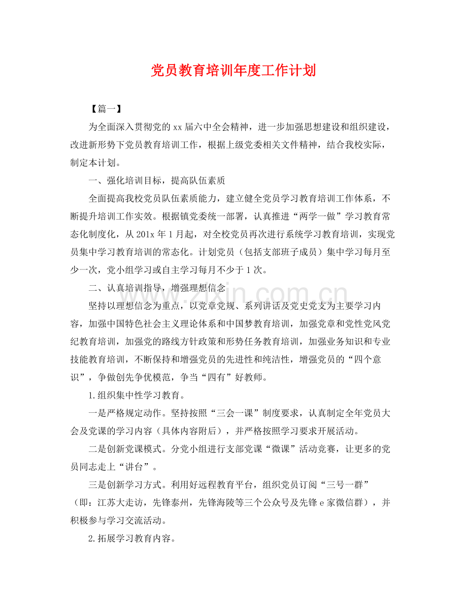 党员教育培训年度工作计划 .docx_第1页