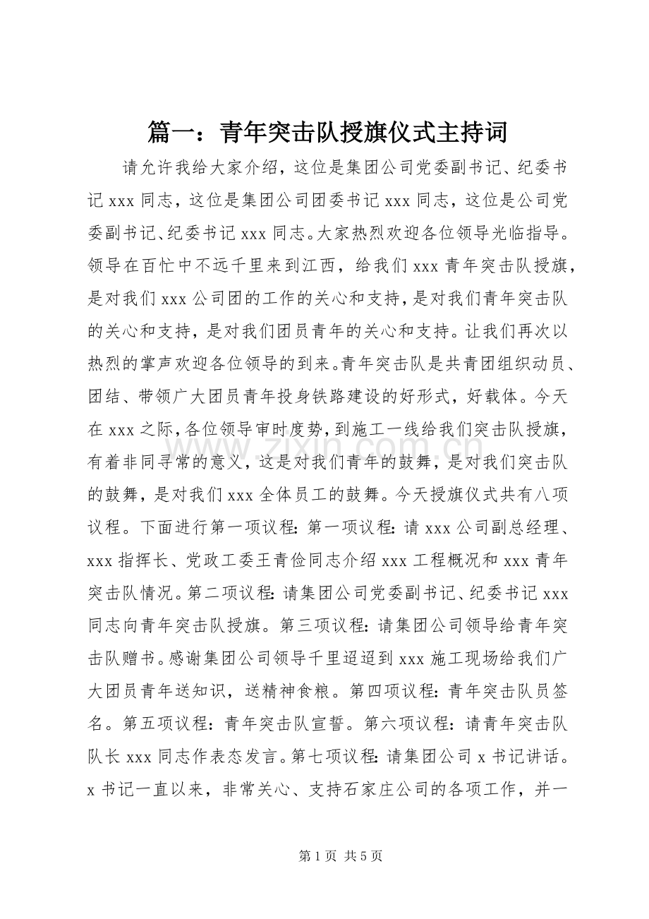 篇一：青年突击队授旗仪式主持稿.docx_第1页