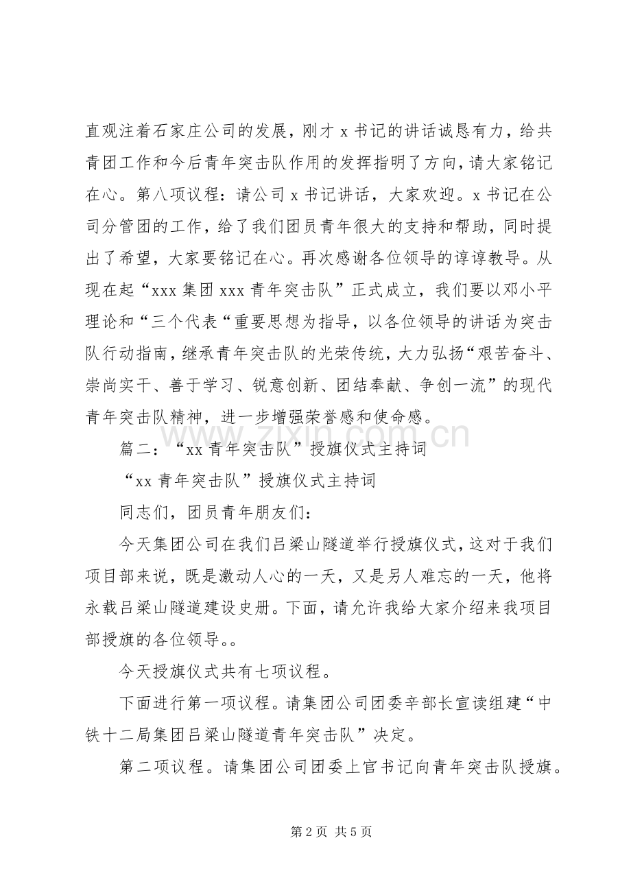 篇一：青年突击队授旗仪式主持稿.docx_第2页