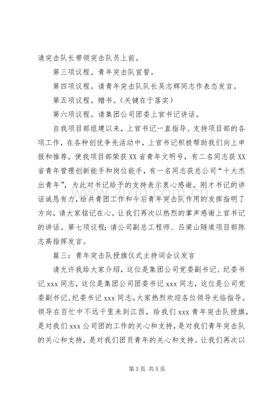 篇一：青年突击队授旗仪式主持稿.docx_第3页