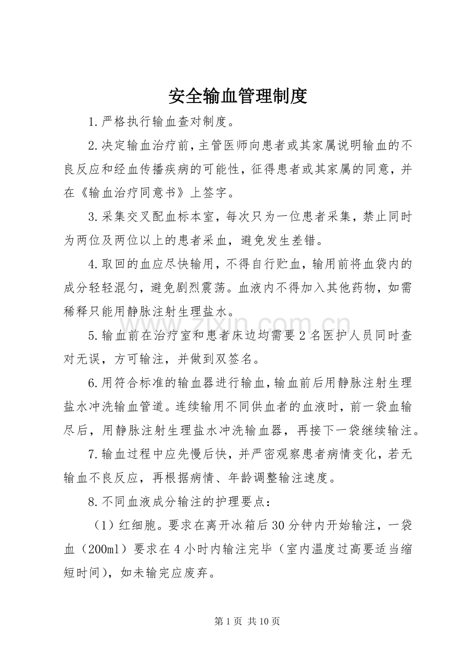 安全输血管理规章制度 .docx_第1页