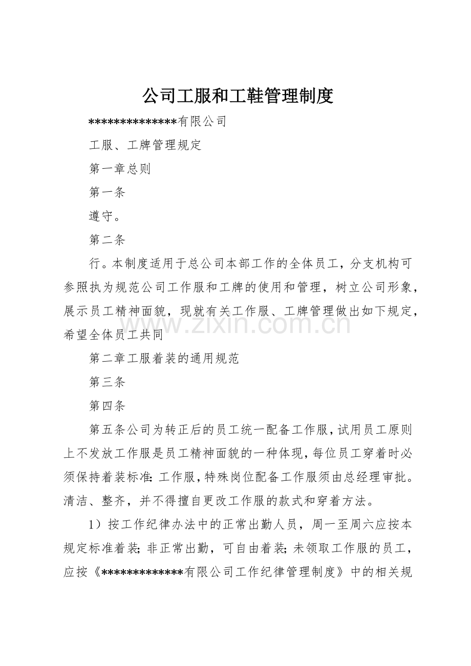 公司工服和工鞋管理规章制度细则.docx_第1页