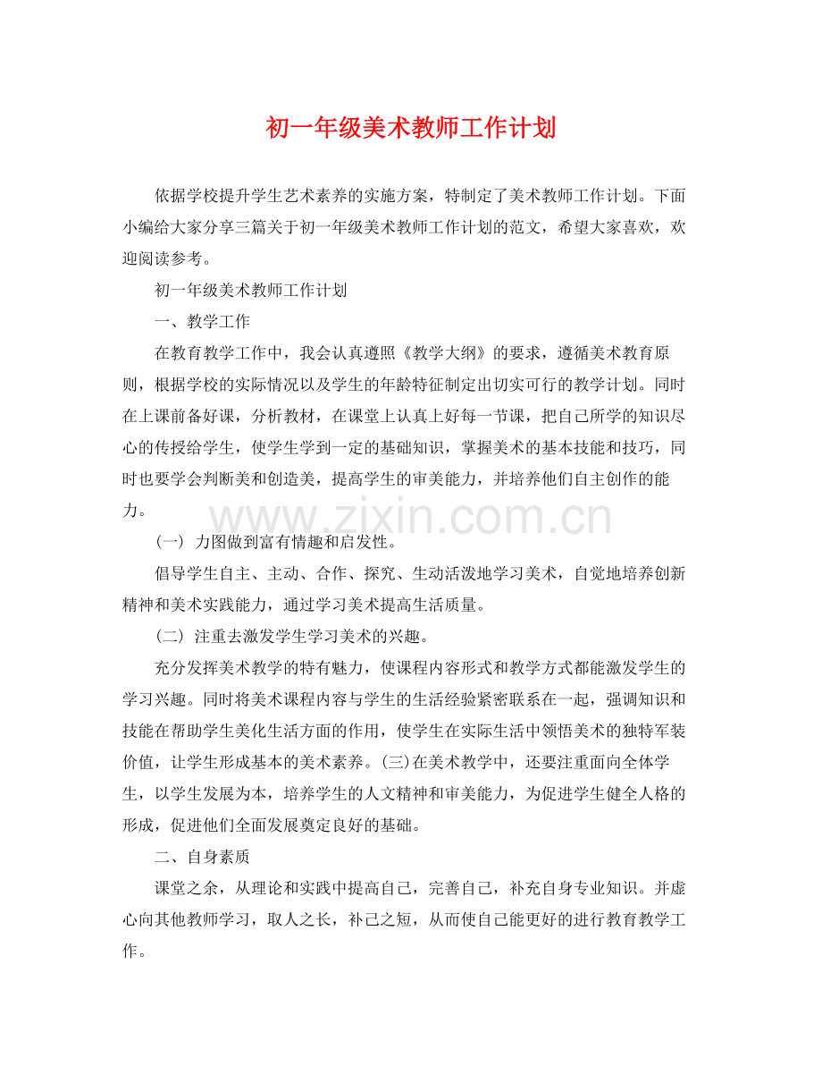 初一年级美术教师工作计划 .docx_第1页