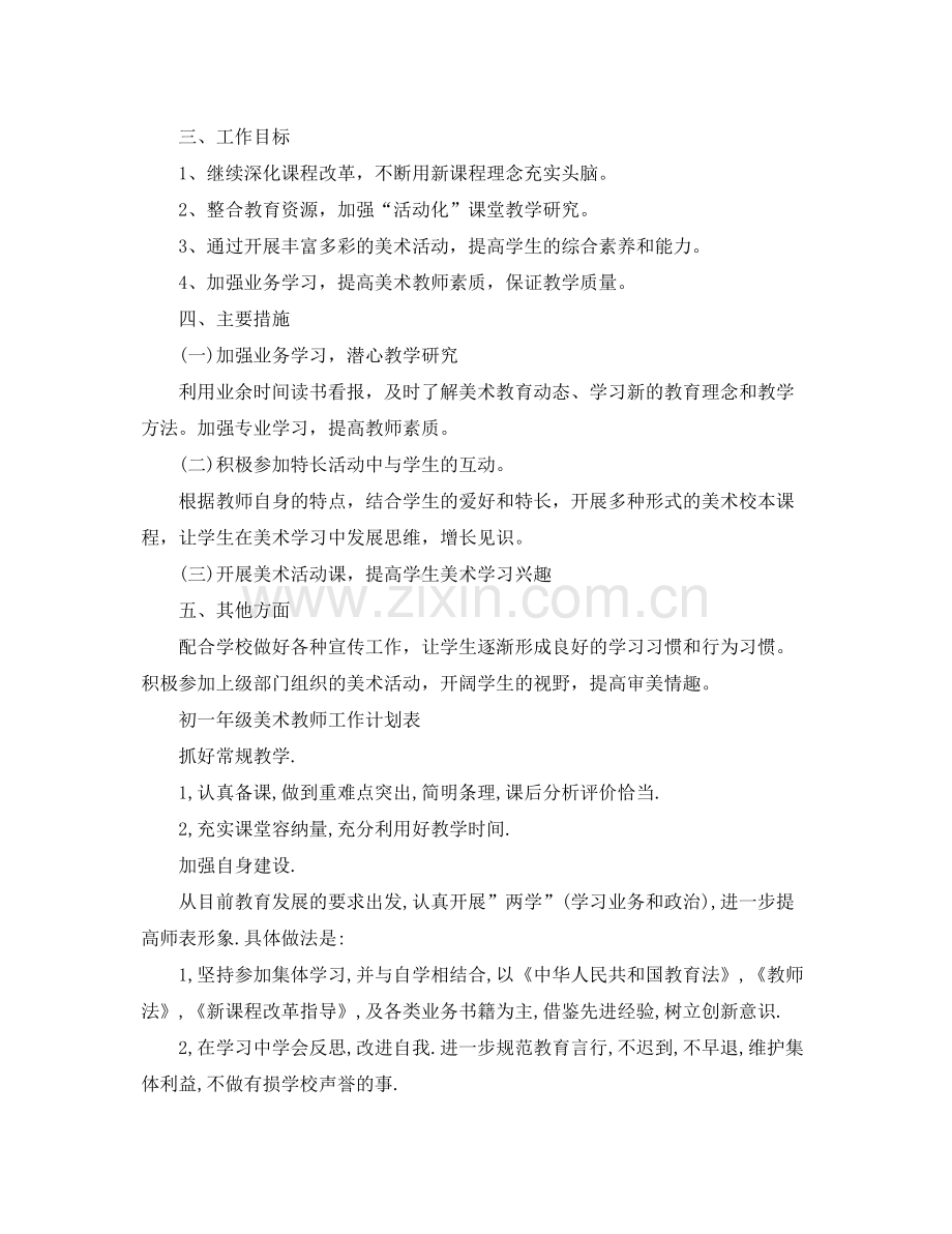 初一年级美术教师工作计划 .docx_第2页