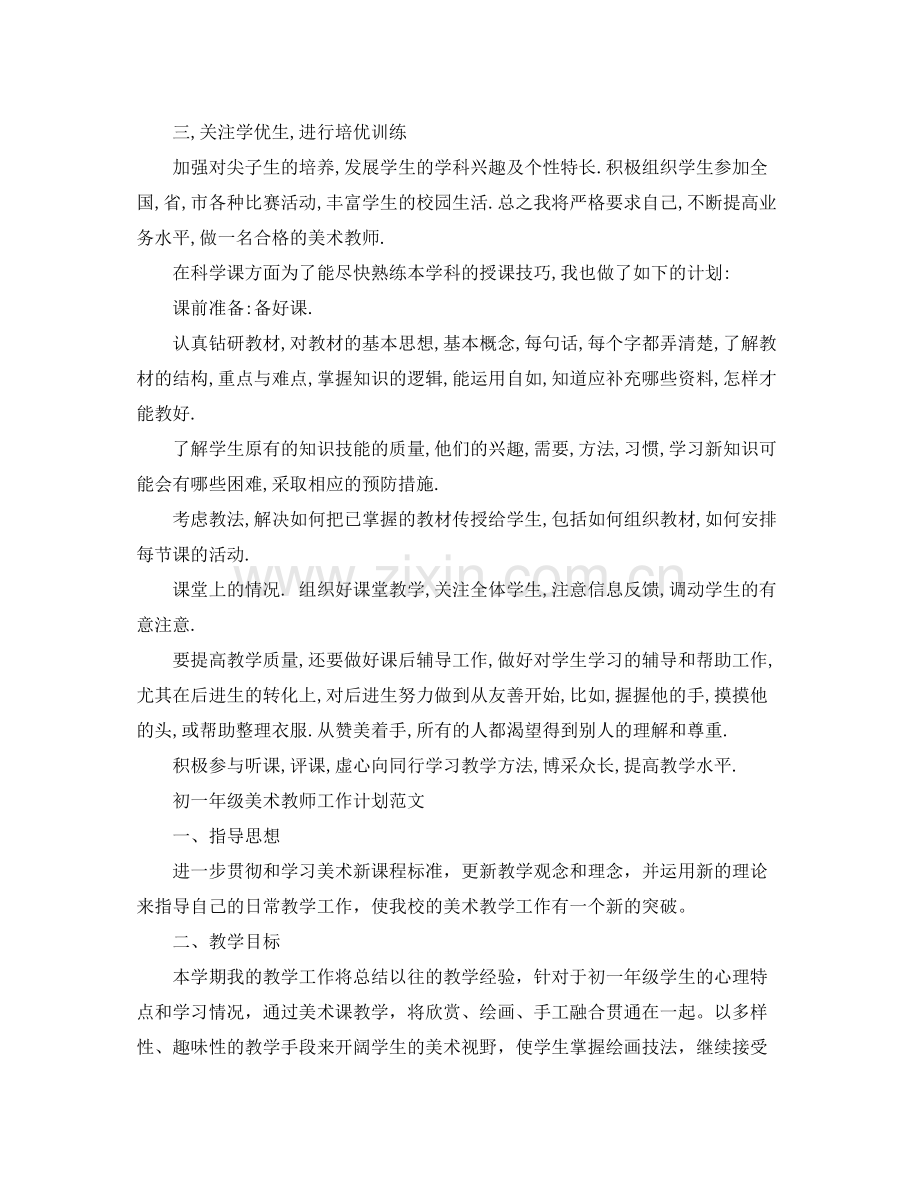 初一年级美术教师工作计划 .docx_第3页