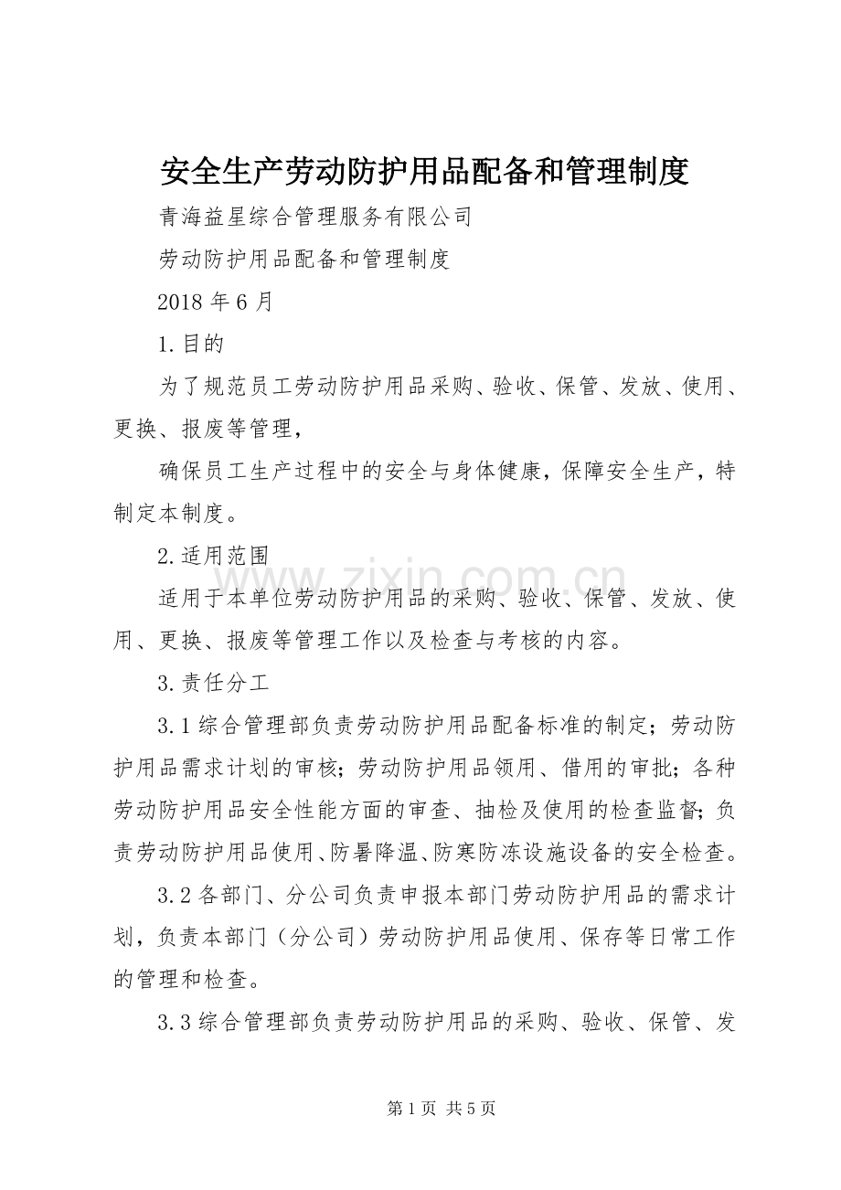 安全生产劳动防护用品配备和管理规章制度细则.docx_第1页