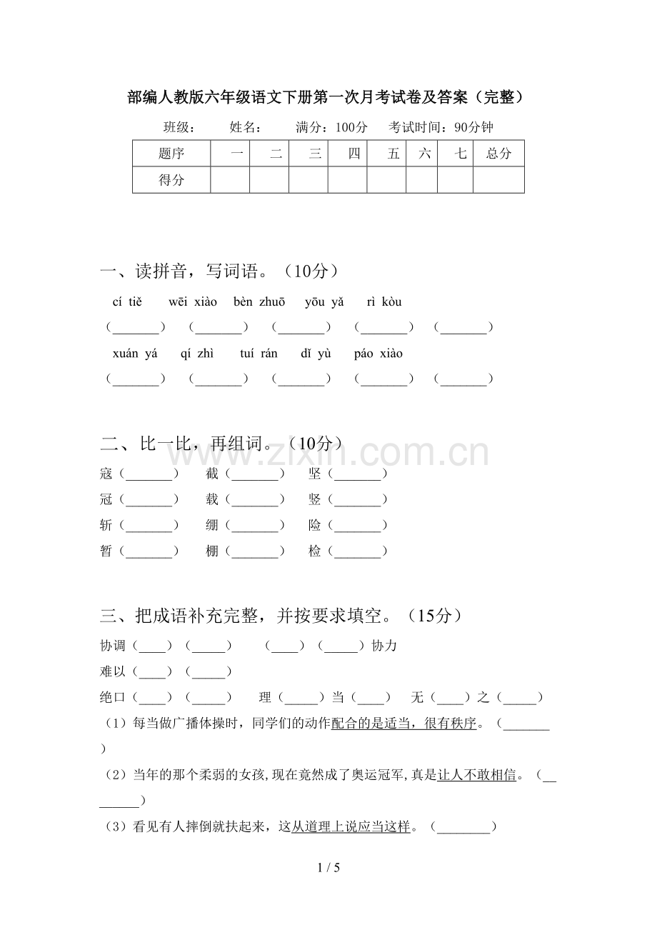 部编人教版六年级语文下册第一次月考试卷及答案(完整).doc_第1页