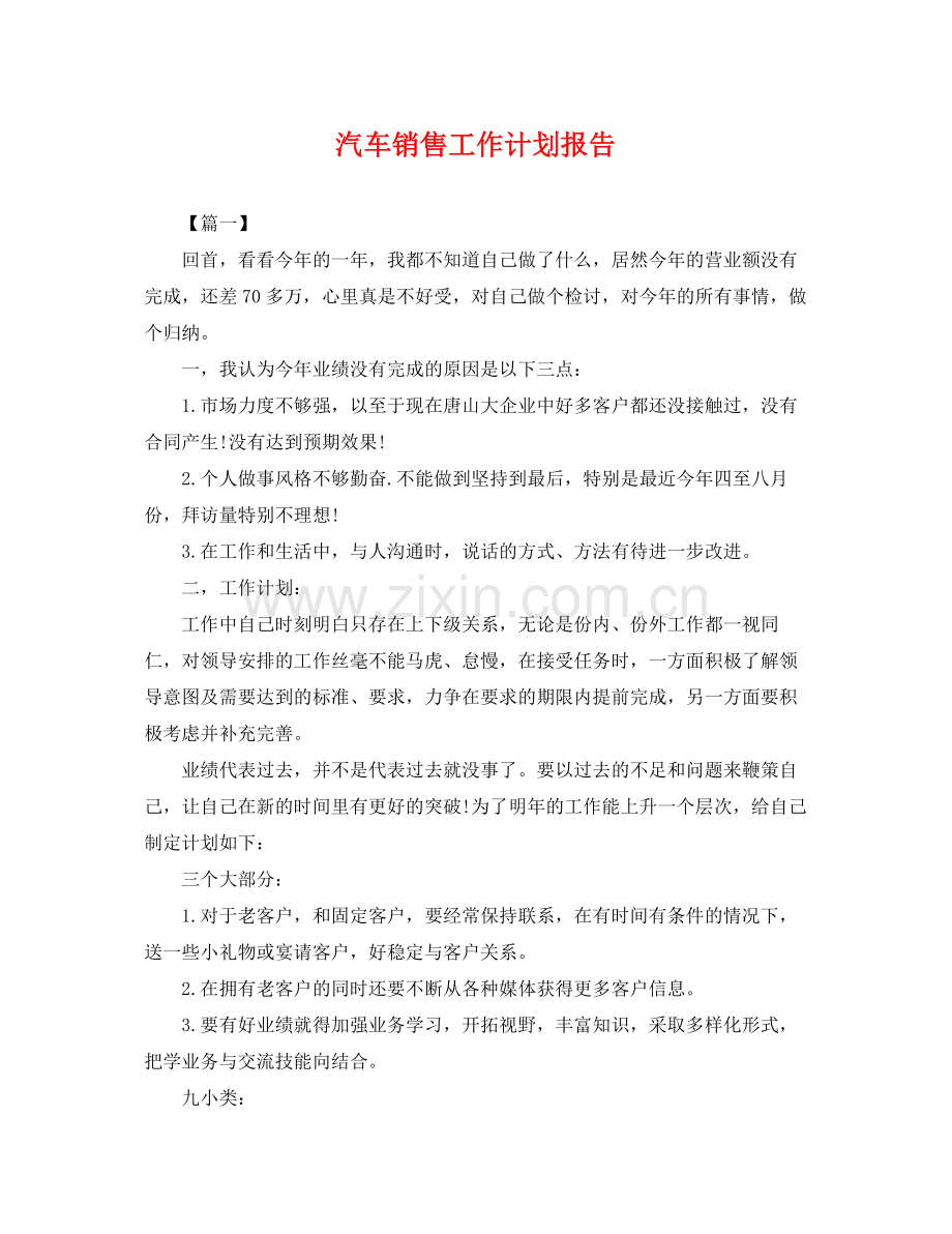 汽车销售工作计划报告 .docx_第1页