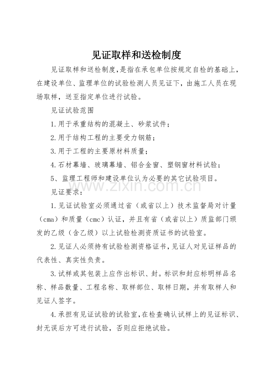 见证取样和送检规章制度细则.docx_第1页