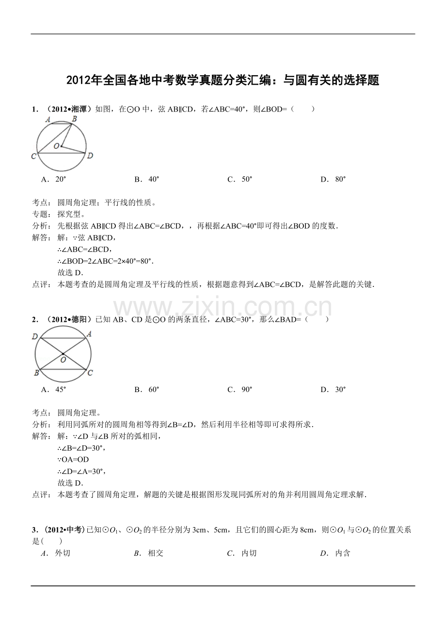 2012年全国各地中考数学真题分类汇编：与圆有关的选择题.doc_第1页