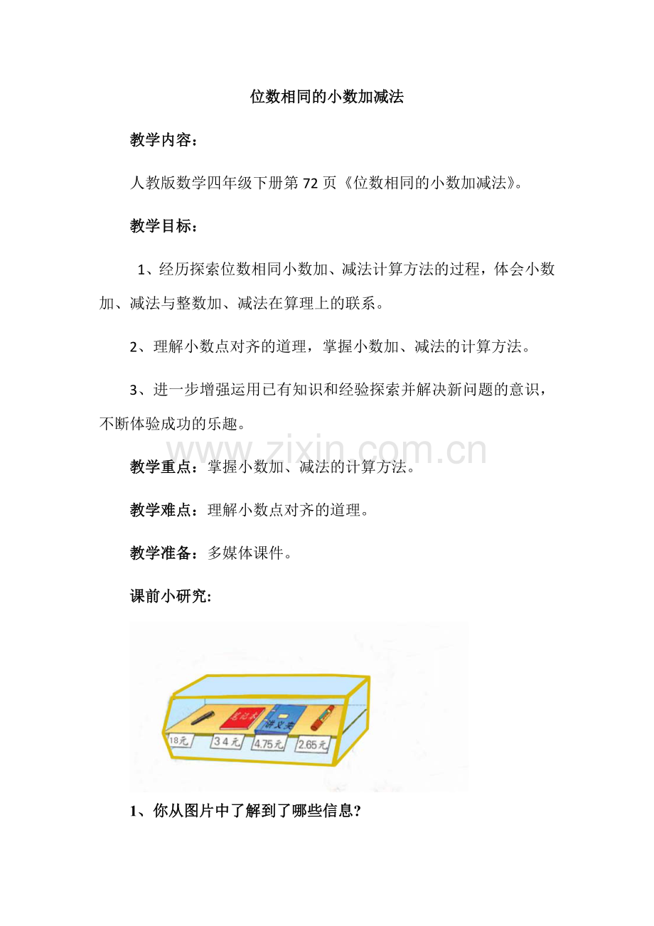 人教2011版小学数学四年级位数相同的小数加减法.docx_第1页