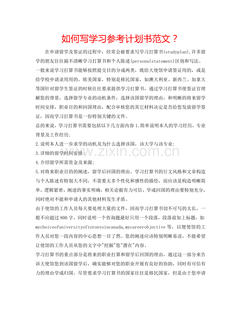 如何写学习参考计划书范文？.doc_第1页