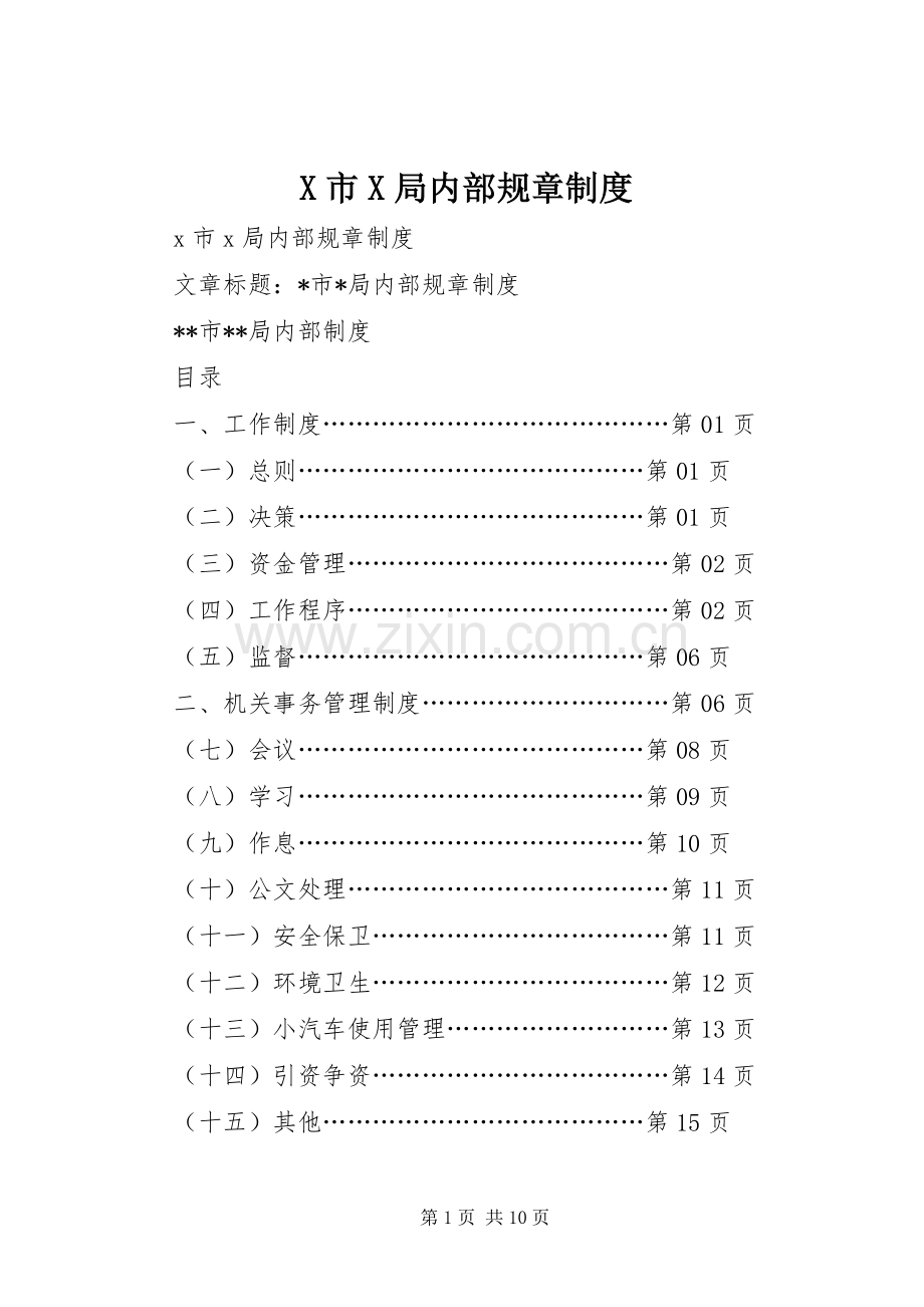 市局内部规章规章制度.docx_第1页