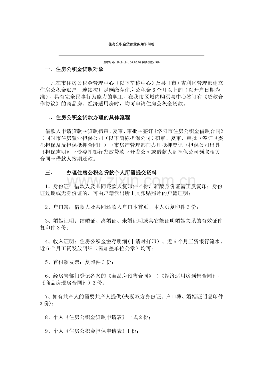 住房公积金贷款业务知识问答.doc_第1页