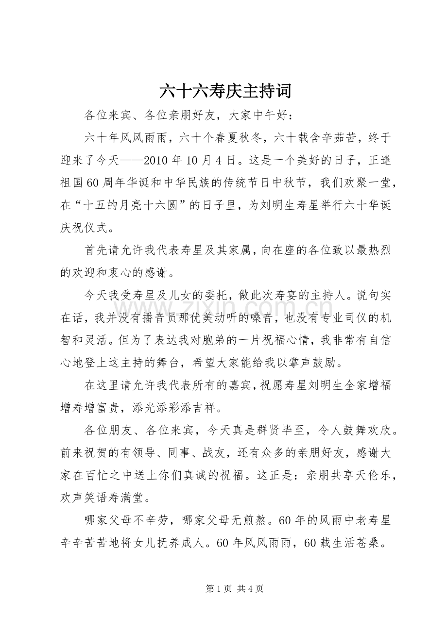 六十六寿庆主持稿(5).docx_第1页