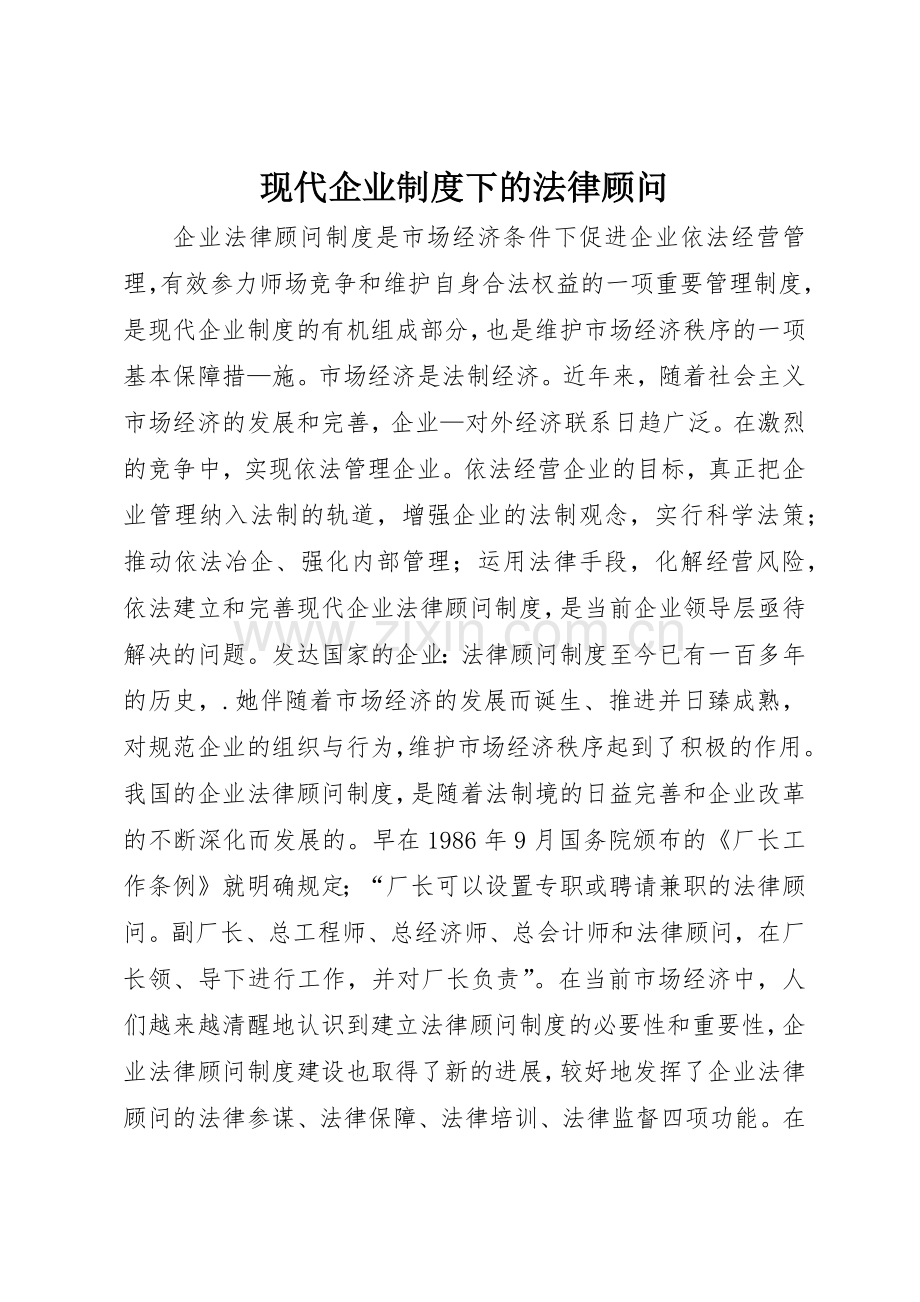 现代企业规章制度细则下的法律顾问.docx_第1页