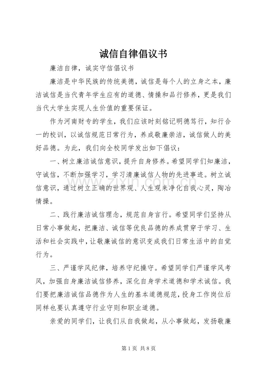 诚信自律倡议书范文.docx_第1页