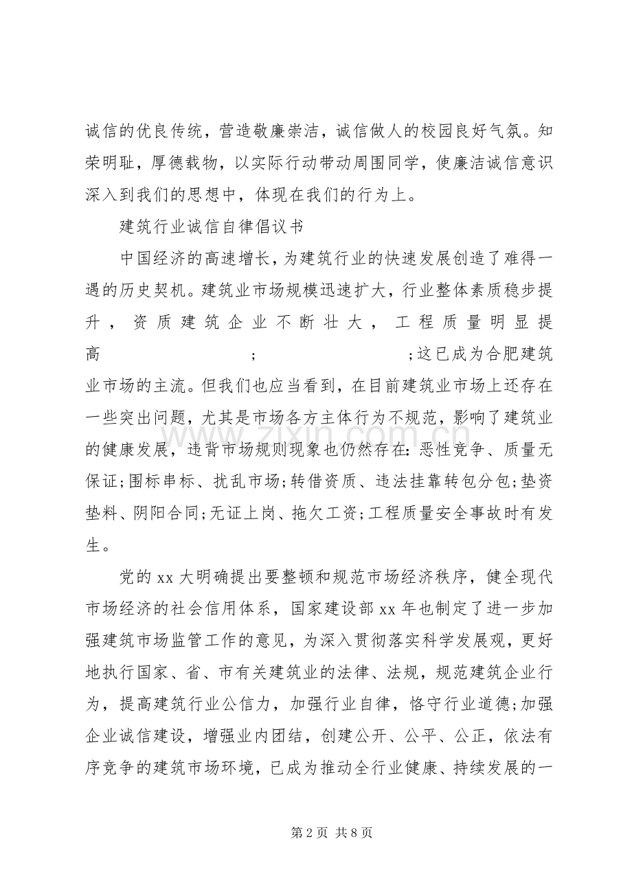 诚信自律倡议书范文.docx_第2页