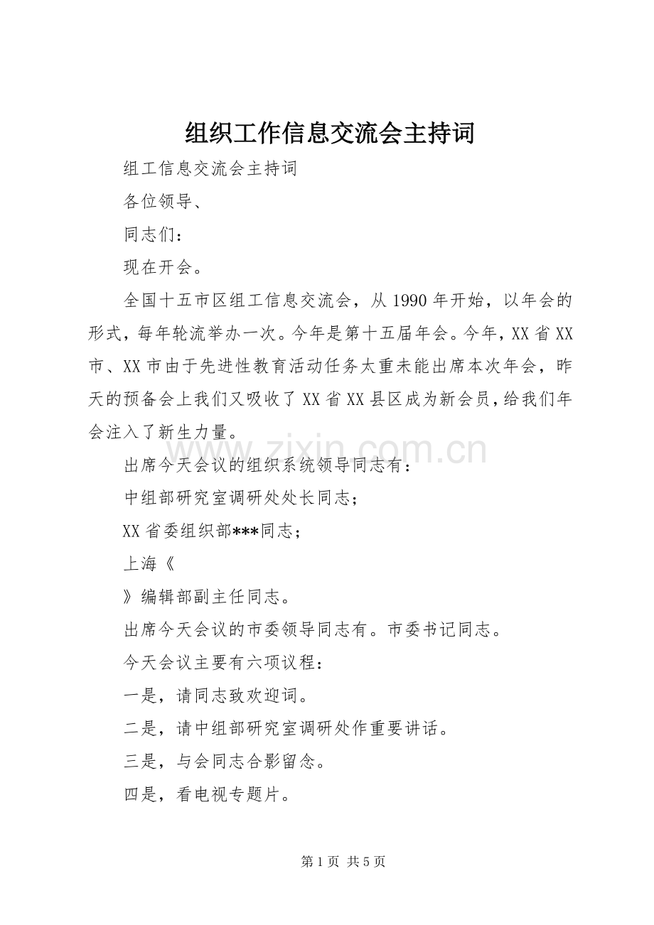 组织工作信息交流会主持稿.docx_第1页